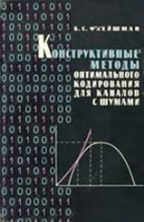 Конструктивные методы оптимального кодирования для каналов с шумами