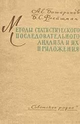 Методы статистического последовательного анализа и их приложения