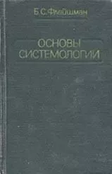 Основы системологии. Издание 1