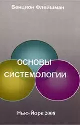 Основы системологии. Издание 2