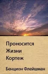 Проносится Жизни Кортеж