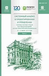Системный анализ в проектрировании и управлении. Издание 2019