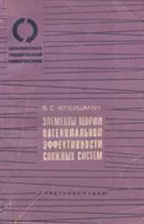 Элементы теории потенциальной эффективности сложных систем.