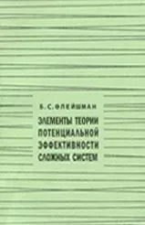 Элементы теории потенциальной эффективности сложных систем изд. 2.